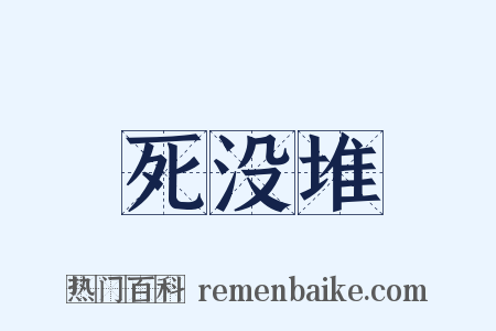 死没堆是什么意思的图片